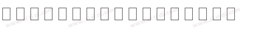 UT Naskh Bold字体转换 UT Naskh Bold字体转换